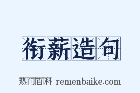 衔薪造句是什么意思的图片